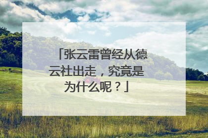 张云雷曾经从德云社出走，究竟是为什么呢？
