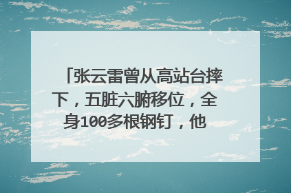 张云雷曾从高站台摔下，五脏六腑移位，全身100多根钢钉，他经历了什么？