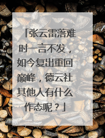 张云雷落难时一言不发，如今复出重回巅峰，德云社其他人有什么作态呢？