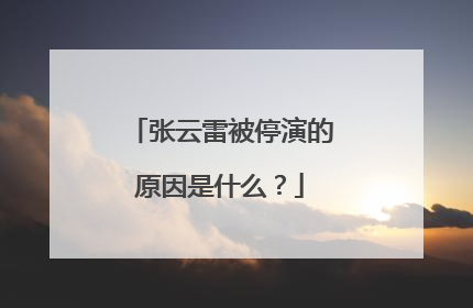 张云雷被停演的原因是什么?