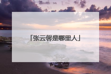 张云馨是哪里人