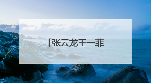 张云龙王一菲在一块了吗?