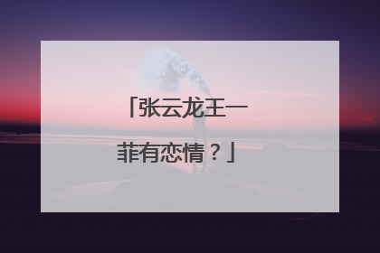 张云龙王一菲有恋情?