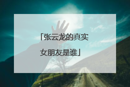 张云龙的真实女朋友是谁