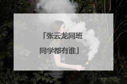 张云龙同班同学都有谁