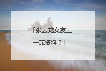 张云龙女友王一菲资料？