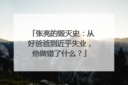 张亮的毁灭史：从好爸爸到近乎失业，他做错了什么？