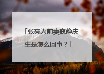 张亮为前妻寇静庆生是怎么回事？