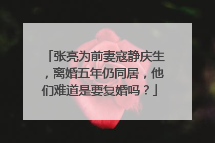 张亮为前妻寇静庆生，离婚五年仍同居，他们难道是要复婚吗？