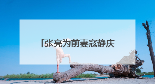 张亮为前妻寇静庆生，离婚后的他们为何还在秀恩爱？