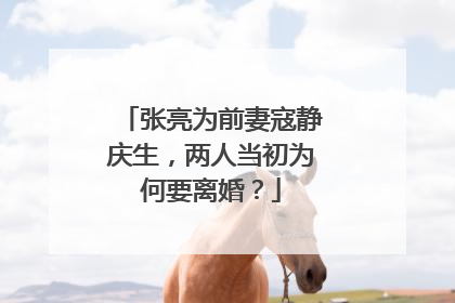 张亮为前妻寇静庆生，两人当初为何要离婚？