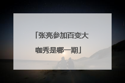 张亮参加百变大咖秀是哪一期
