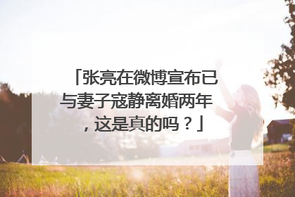 张亮在微博宣布已与妻子寇静离婚两年,这是真的吗?
