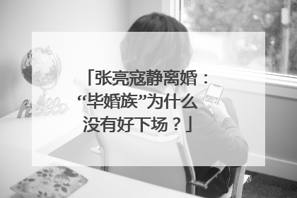 张亮寇静离婚：“毕婚族”为什么没有好下场？