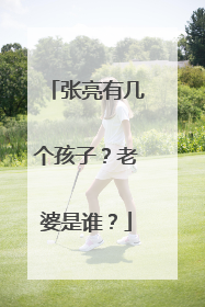 张亮有几个孩子?老婆是谁?