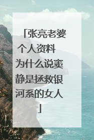 张亮老婆个人资料 为什么说窦静是拯救银河系的女人