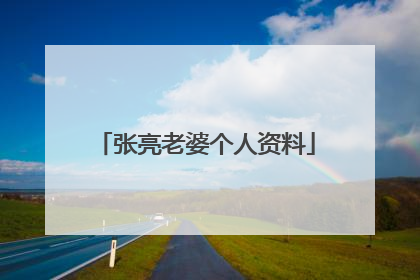 张亮老婆个人资料