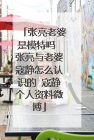 张亮老婆是模特吗 张亮与老婆寇静怎么认识的 寇静个人资料微博