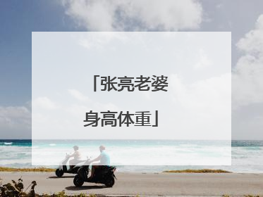 张亮老婆身高体重