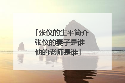 张仪的生平简介 张仪的妻子是谁他的老师是谁