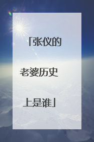 张仪的老婆历史上是谁