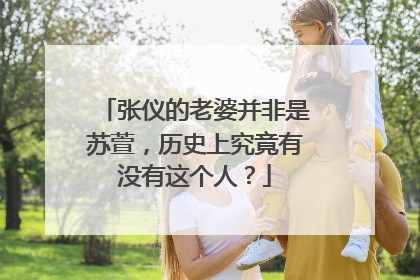 张仪的老婆并非是苏萱，历史上究竟有没有这个人？