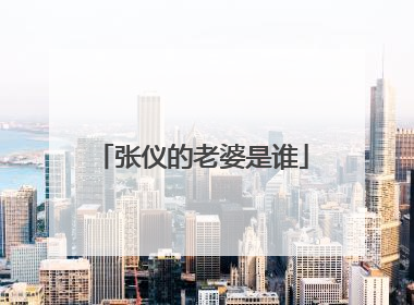 张仪的老婆是谁