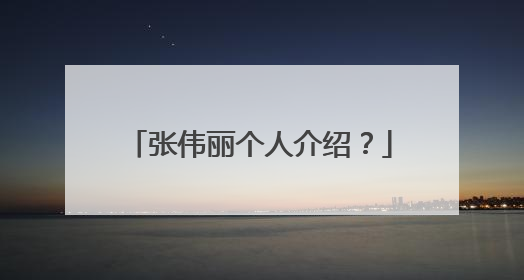 张伟丽个人介绍?