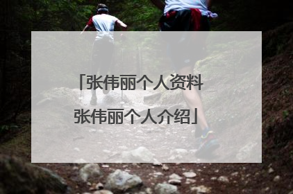 张伟丽个人资料 张伟丽个人介绍