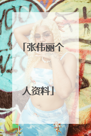 张伟丽个人资料