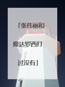 张伟丽和隆达罗西打过没有