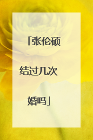 张伦硕结过几次婚吗