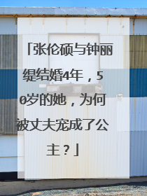 张伦硕与钟丽缇结婚4年,50岁的她,为何被丈夫宠成了公主?