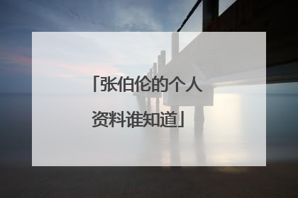 张伯伦的个人资料谁知道