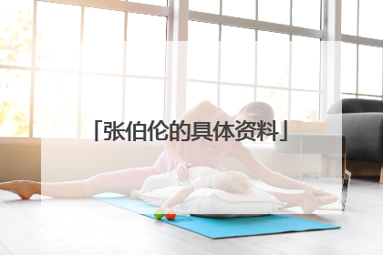 张伯伦的具体资料