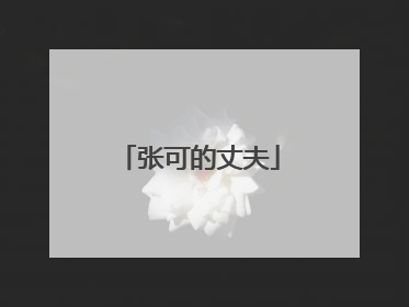 张可的丈夫