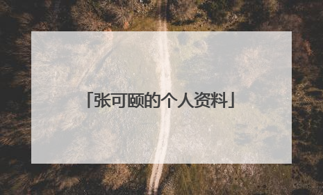 张可颐的个人资料