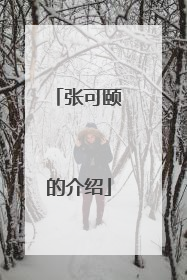 张可颐的介绍