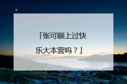 张可颐上过快乐大本营吗?