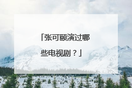 张可颐演过哪些电视剧?