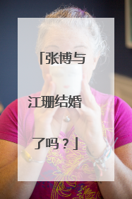 张博与江珊结婚了吗？
