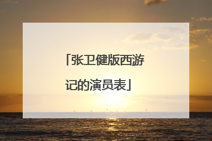 张卫健版西游记的演员表