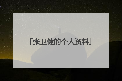 张卫健的个人资料