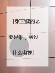 张卫健的老婆是谁，演过什么电视