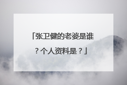 张卫健的老婆是谁?个人资料是?