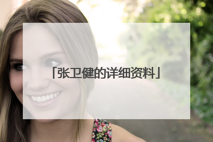 张卫健的详细资料