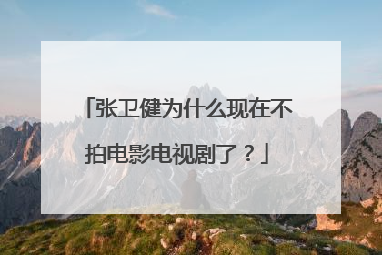 张卫健为什么现在不拍电影电视剧了？