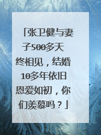 张卫健与妻子500多天终相见，结婚10多年依旧恩爱如初，你们羡慕吗？