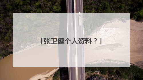 张卫健个人资料?