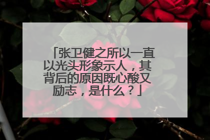 张卫健之所以一直以光头形象示人，其背后的原因既心酸又励志，是什么？